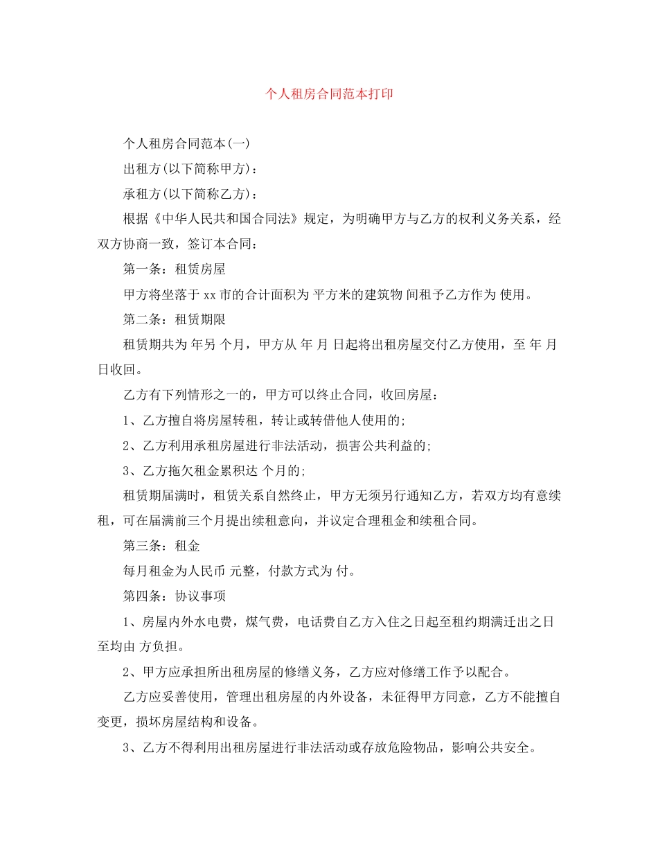 个人租房合同范本打印_第1页