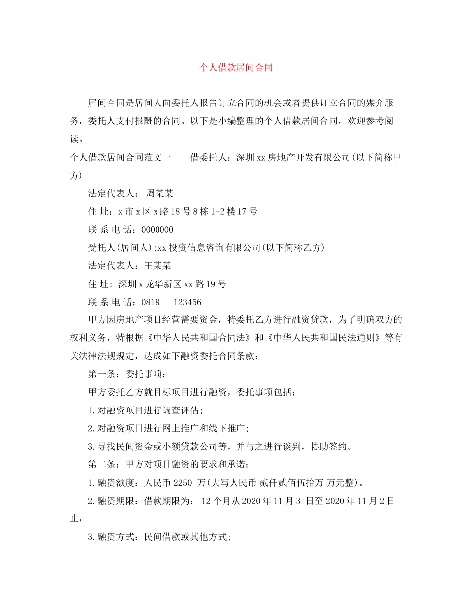 个人借款居间合同_第1页