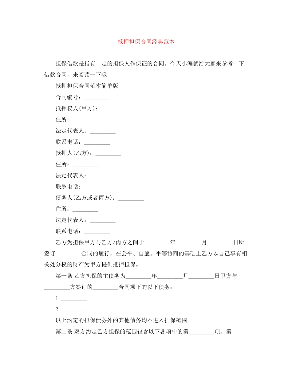 抵押担保合同经典范本_第1页