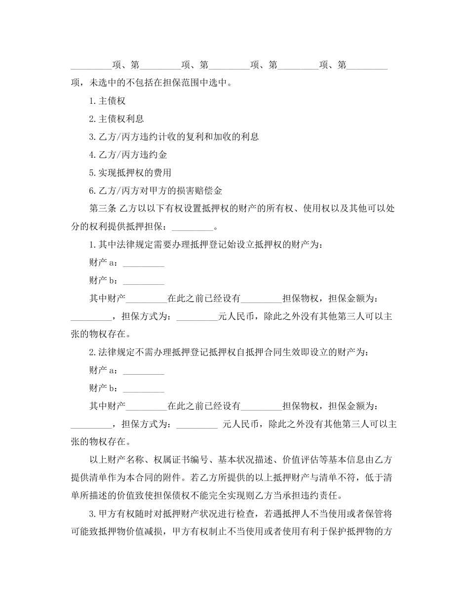 抵押担保合同经典范本_第2页