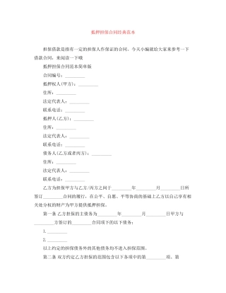 抵押担保合同经典范本