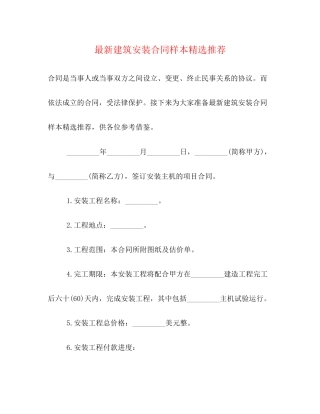 建筑安装合同样本精选推荐