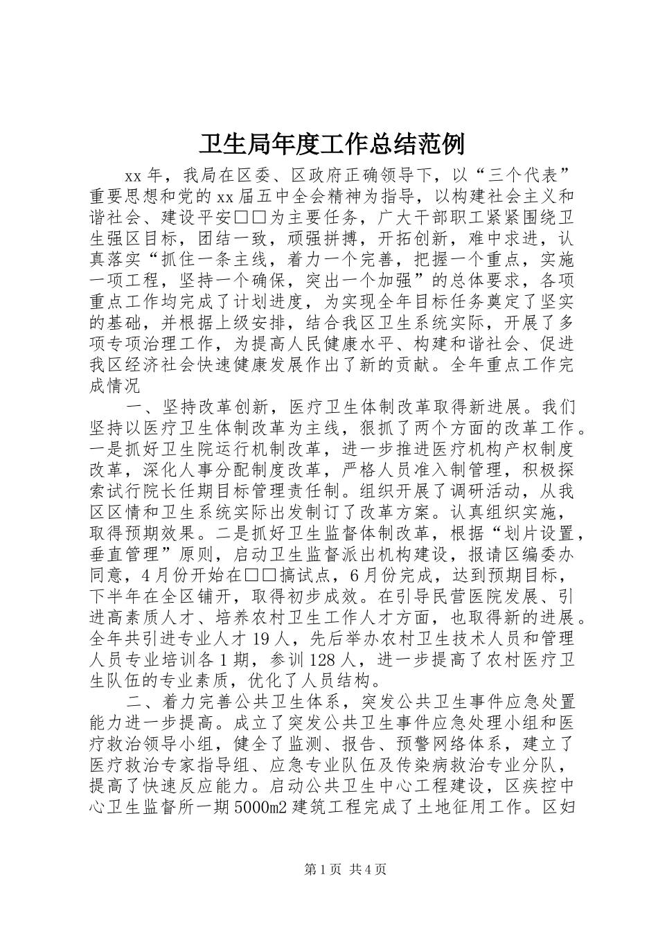 卫生局年度工作总结范例_第1页
