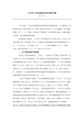 XXXX上半年广东宏观经济运行情况 保持平稳
