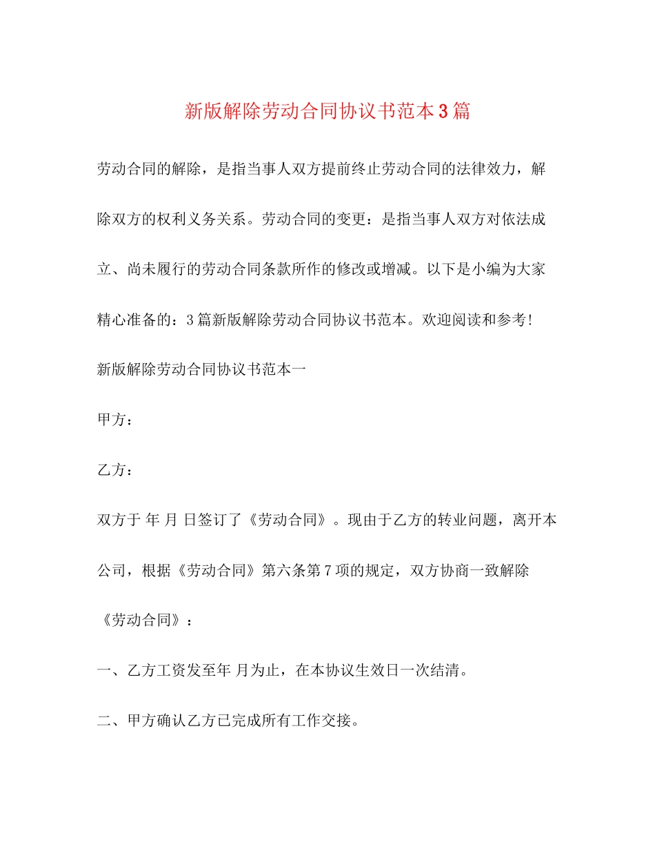 新版解除劳动合同协议书范本3篇_第1页