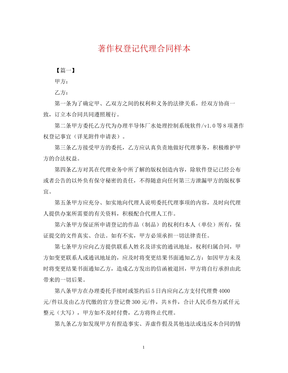 著作权登记代理合同样本_第1页