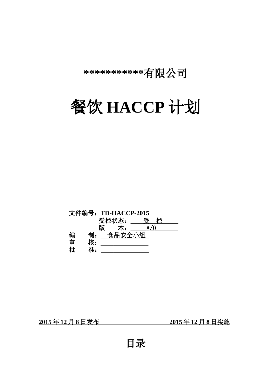 HACCP计划2_第1页