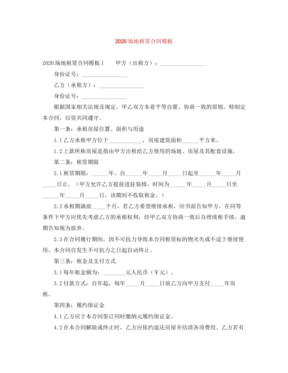 场地租赁合同模板_第1页