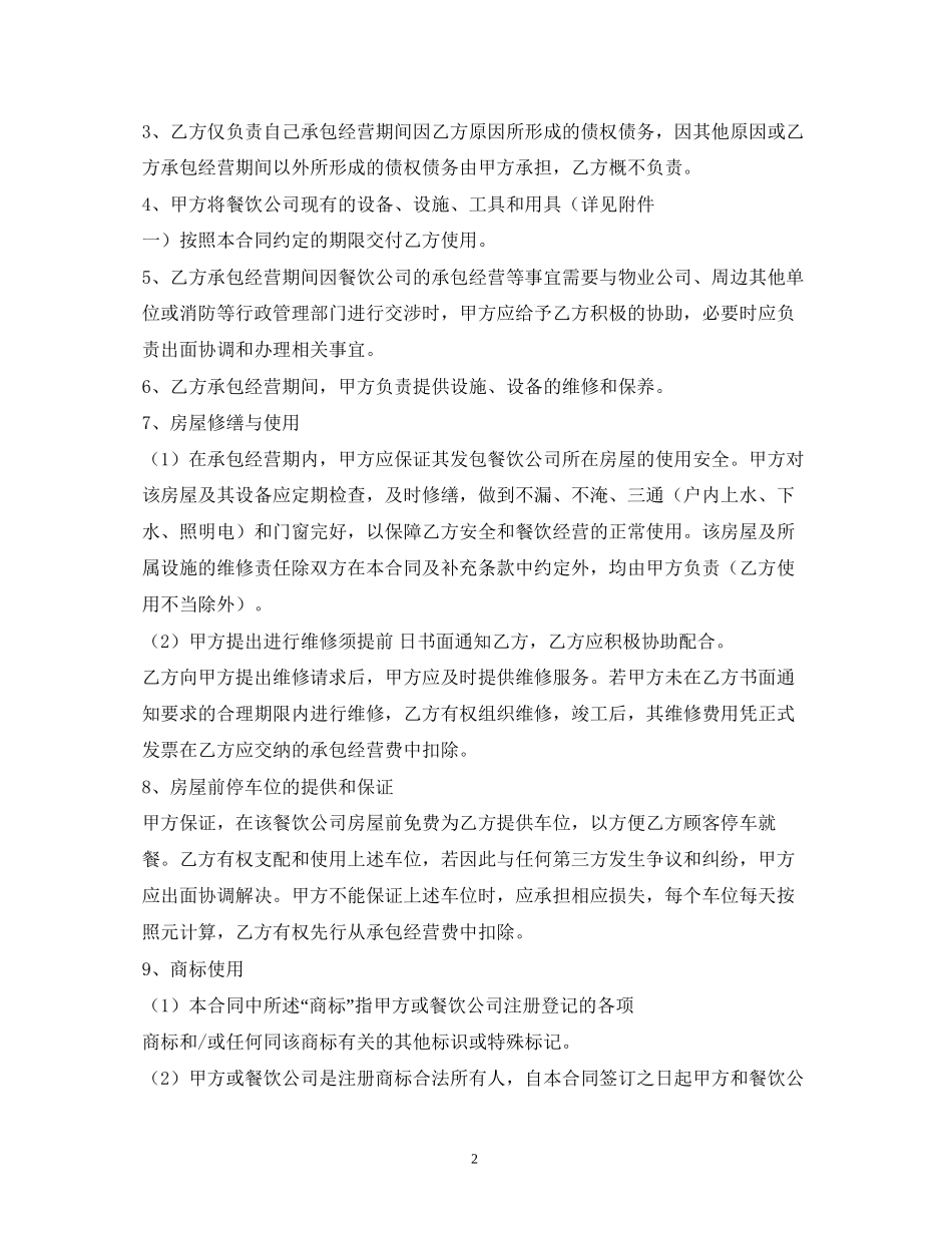 餐厅承包经营合同范本_第2页