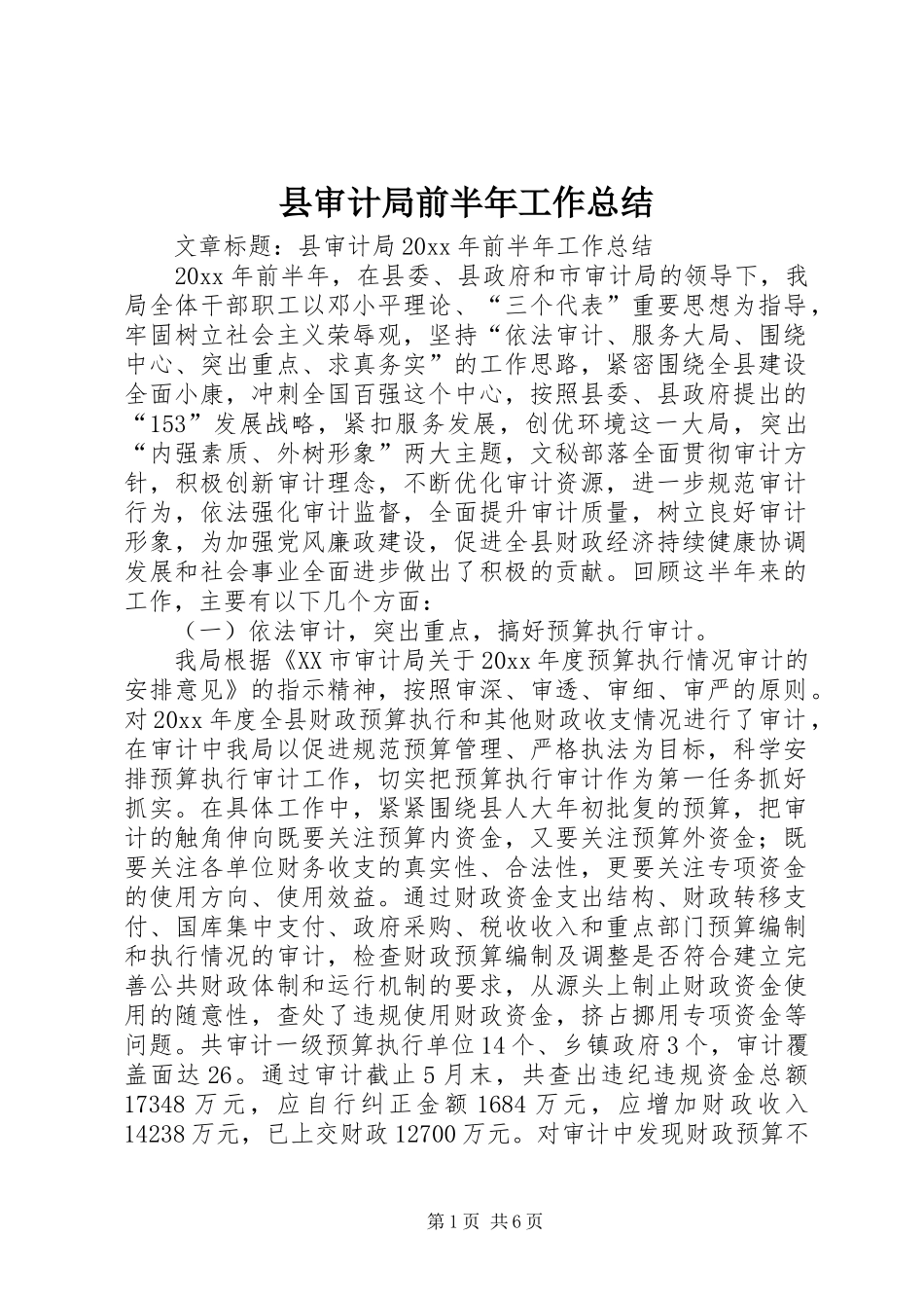 县审计局前半年工作总结_第1页