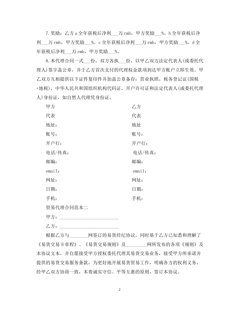 贸易代理合同范本3篇_第2页