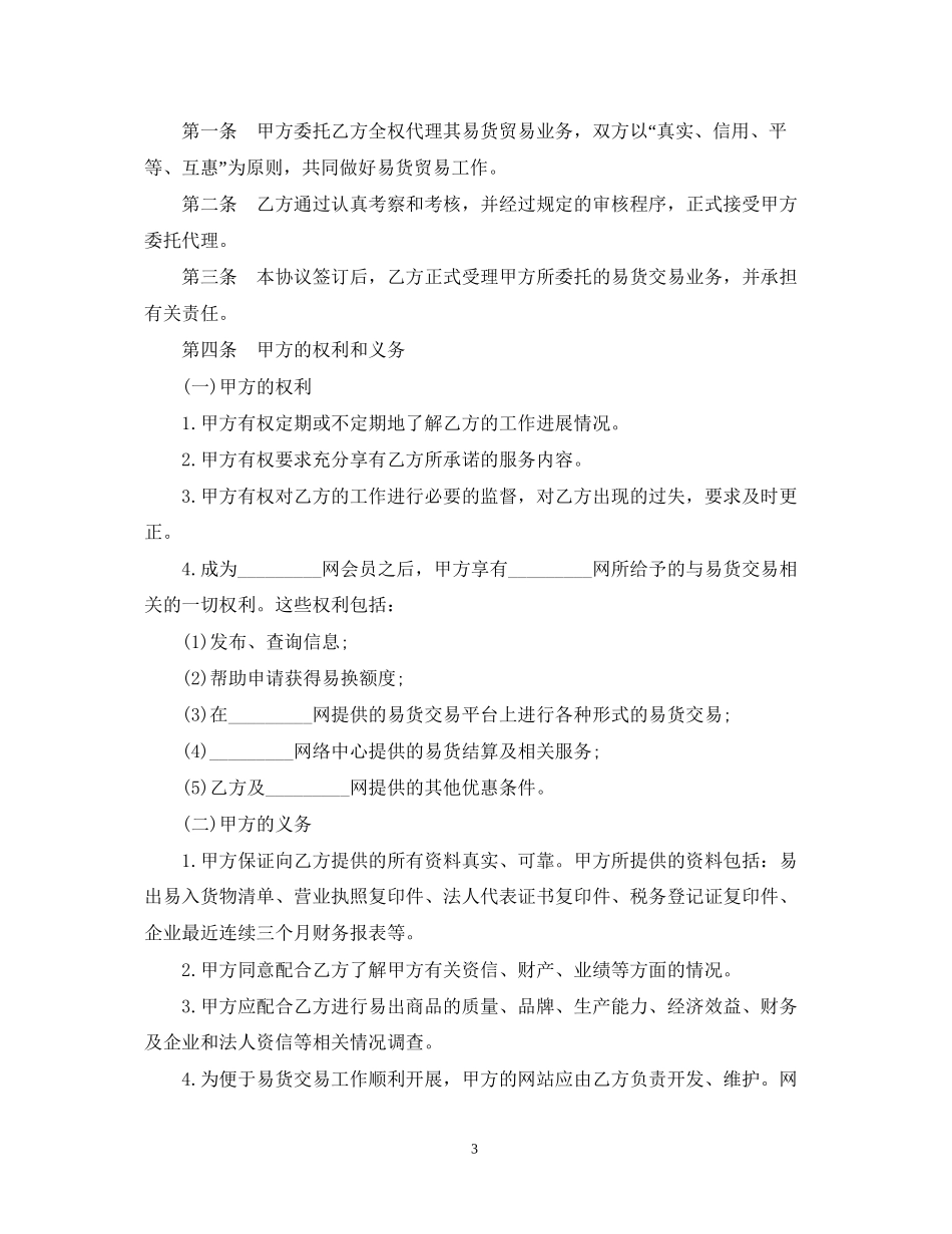 贸易代理合同范本3篇_第3页
