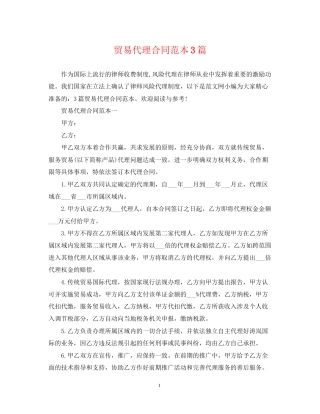 贸易代理合同范本3篇