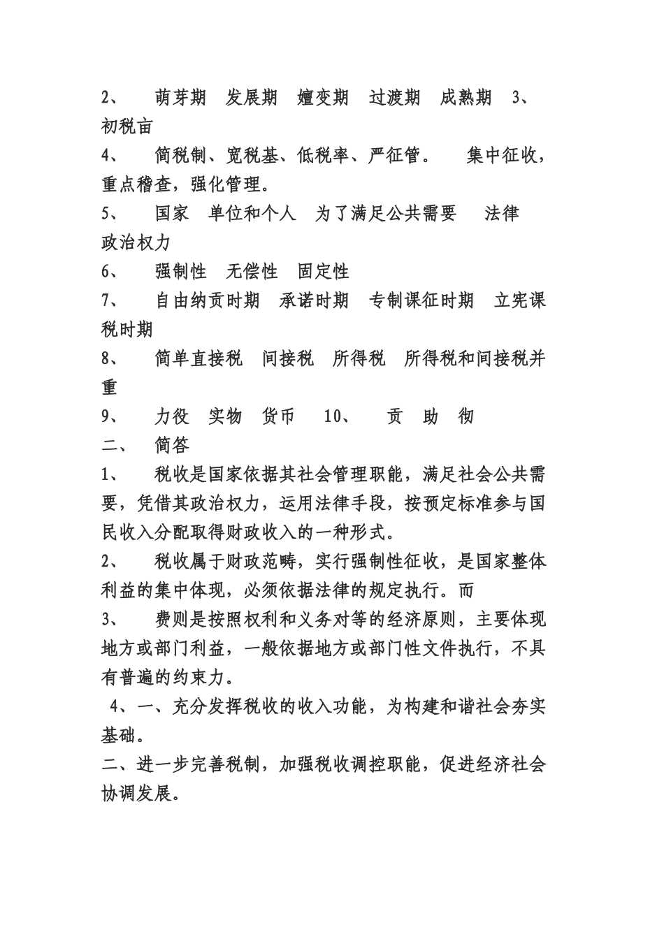 XXXX年全国税务人员税收执法资格考试练习题库_第3页