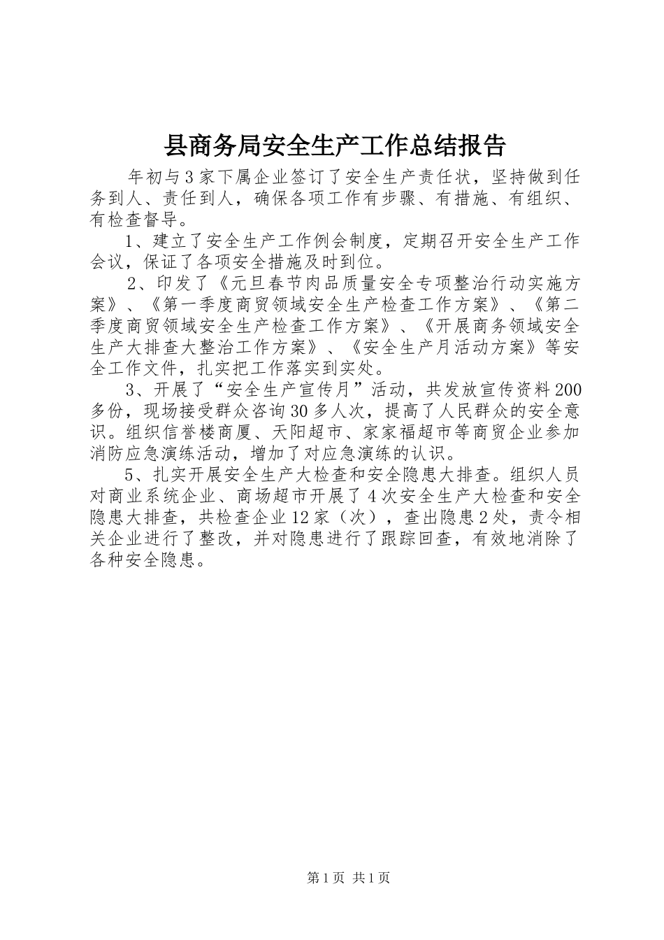 县商务局安全生产工作总结报告_第1页