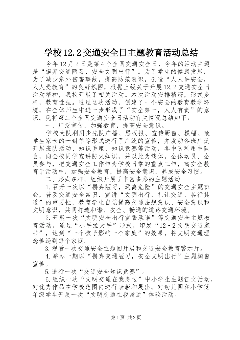 学校12.2交通安全日主题教育活动总结_第1页