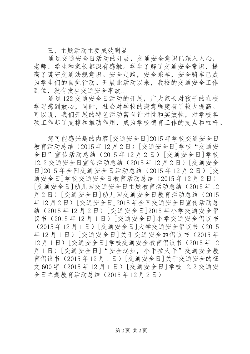 学校12.2交通安全日主题教育活动总结_第2页