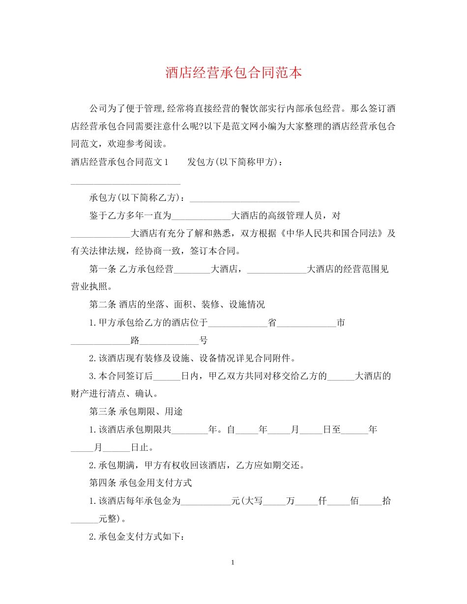 酒店经营承包合同范本2_第1页