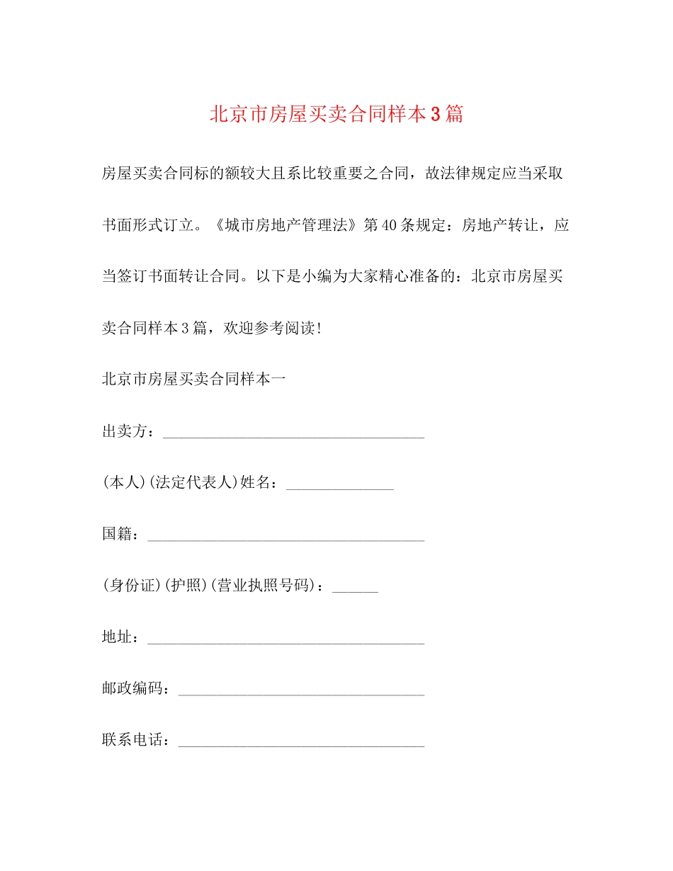 北京市房屋买卖合同样本3篇_第1页