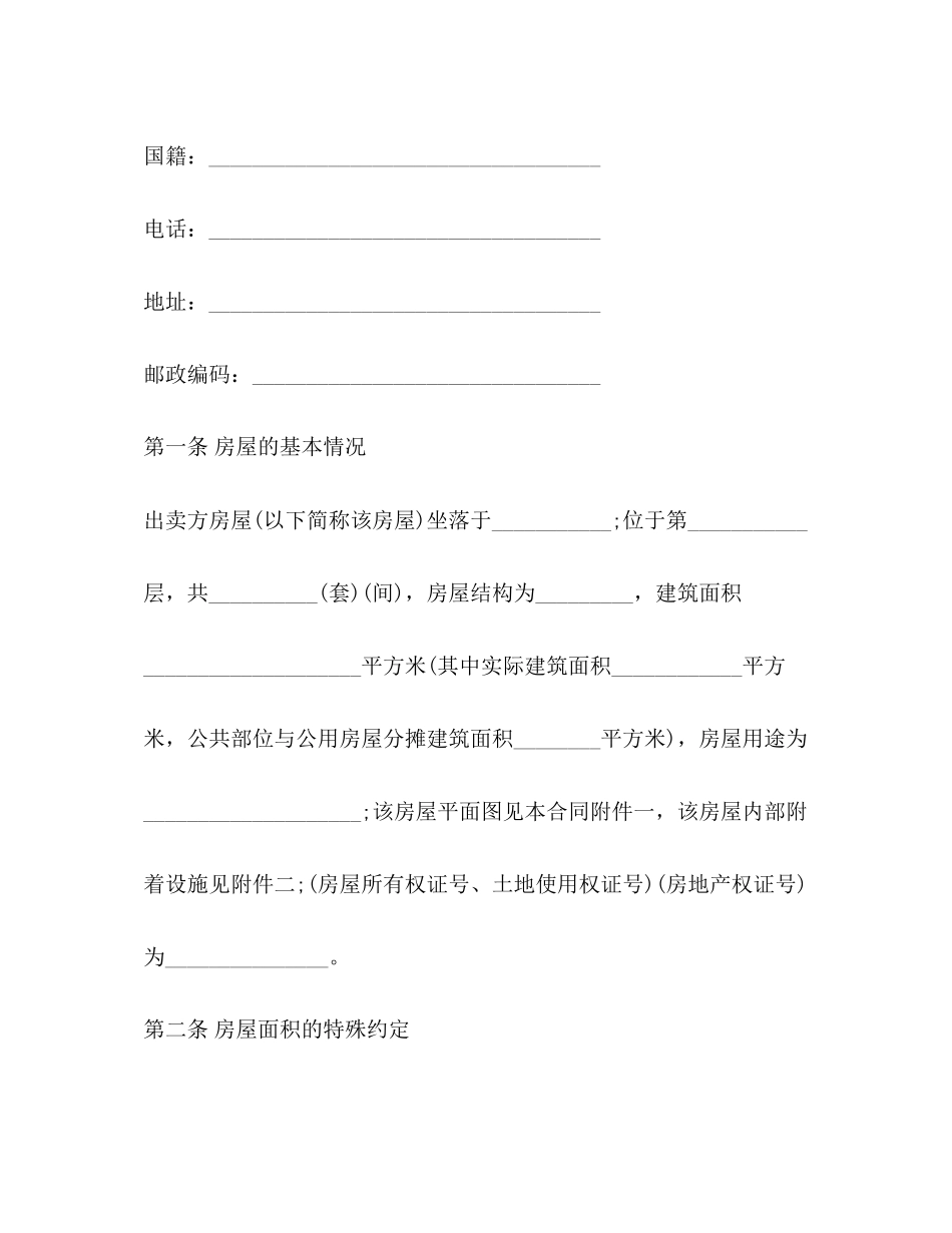 北京市房屋买卖合同样本3篇_第3页