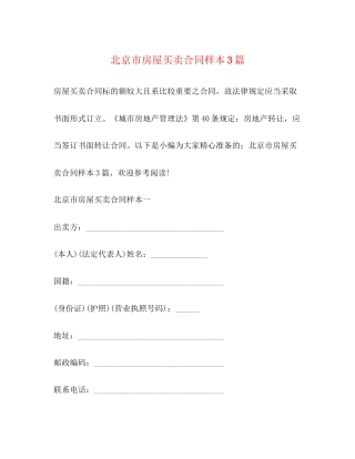 北京市房屋买卖合同样本3篇