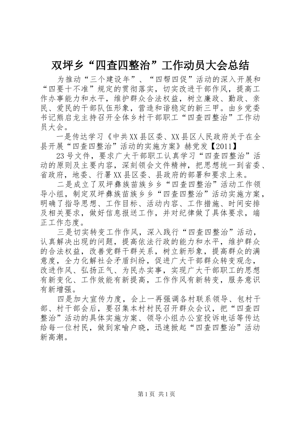 双坪乡“四查四整治”工作动员大会总结_第1页