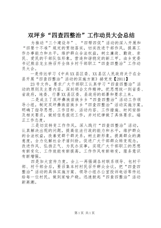 双坪乡“四查四整治”工作动员大会总结