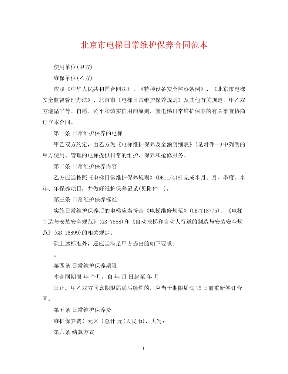 北京市电梯日常维护保养合同范本_第1页