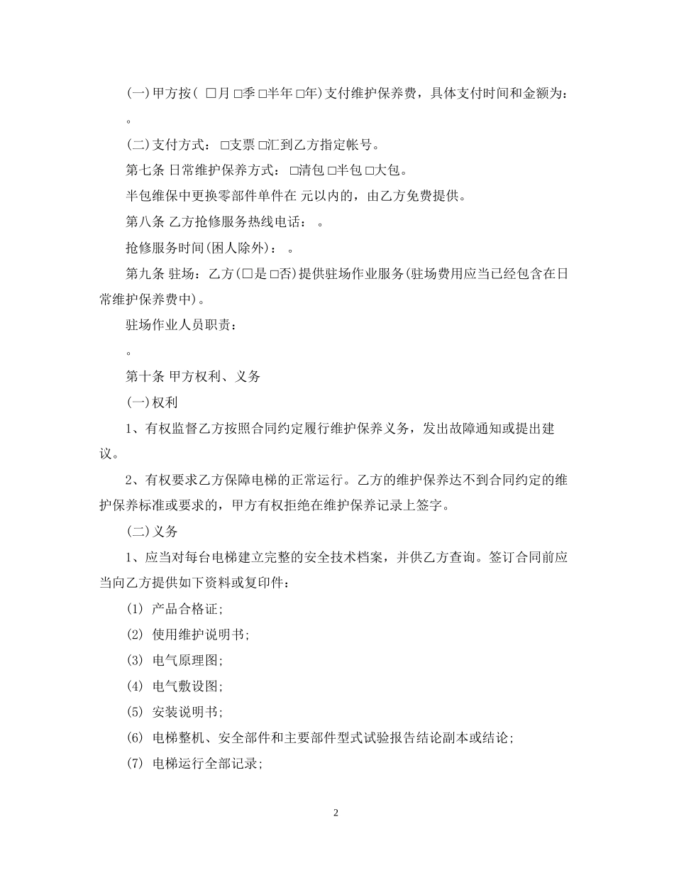北京市电梯日常维护保养合同范本_第2页