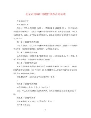北京市电梯日常维护保养合同范本
