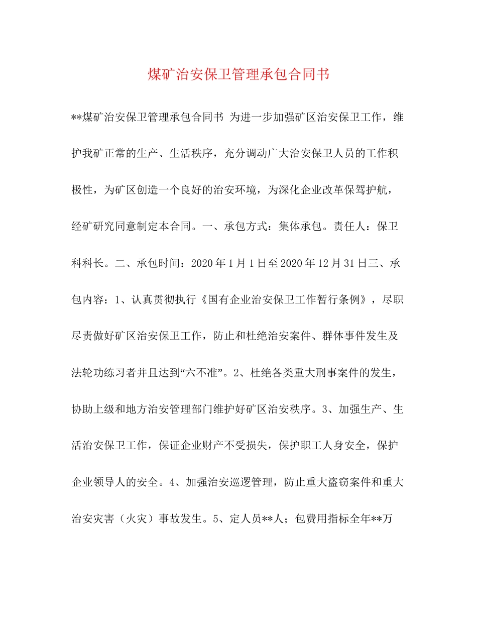 煤矿治安保卫管理承包合同书_第1页