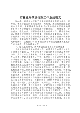 市林业局依法行政工作总结范文