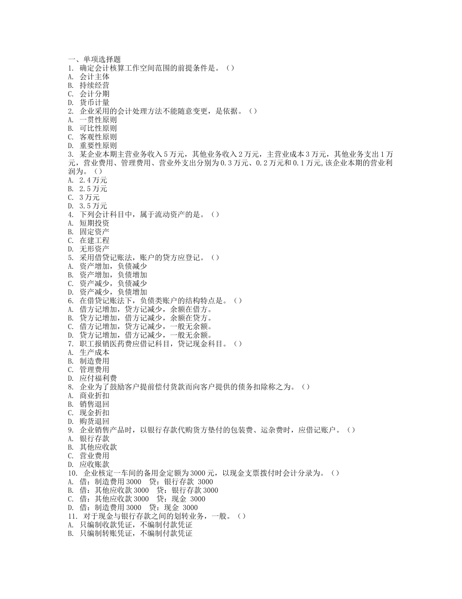会计从业资格考试《会计基础》模拟题四及答案_第1页