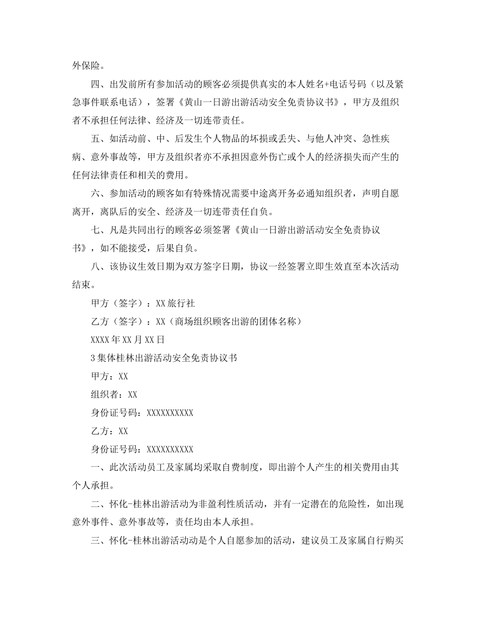 集体安全出游协议书范本_第2页