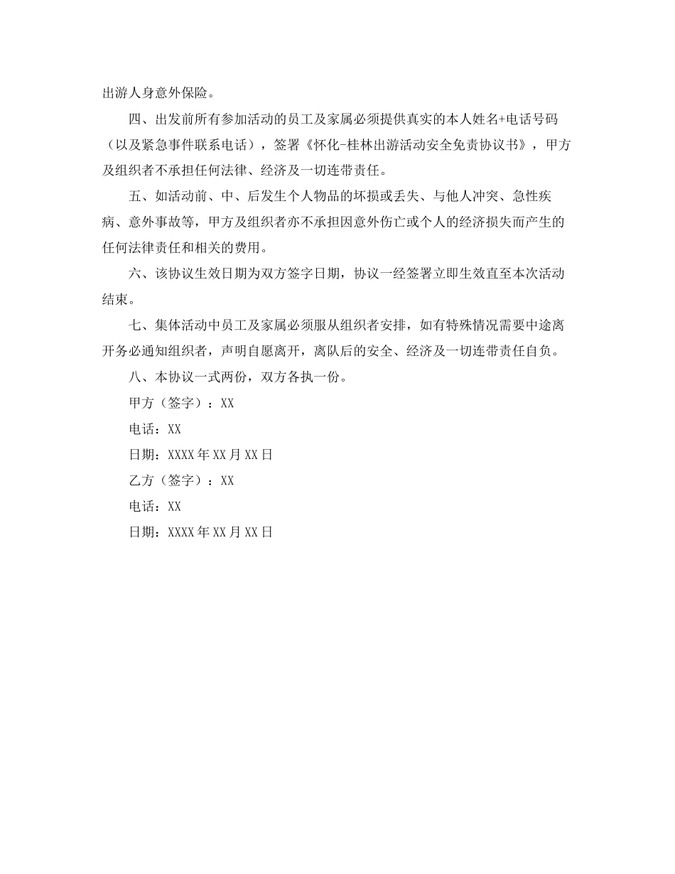 集体安全出游协议书范本_第3页