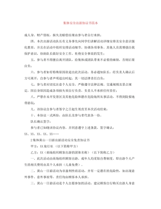 集体安全出游协议书范本