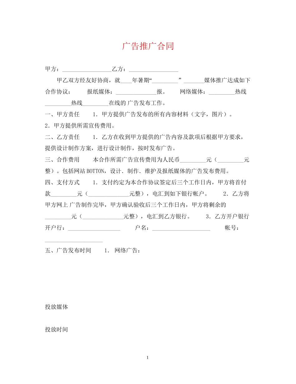 广告推广合同_第1页