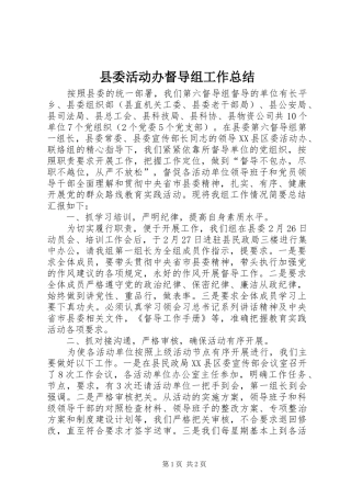 县委活动办督导组工作总结