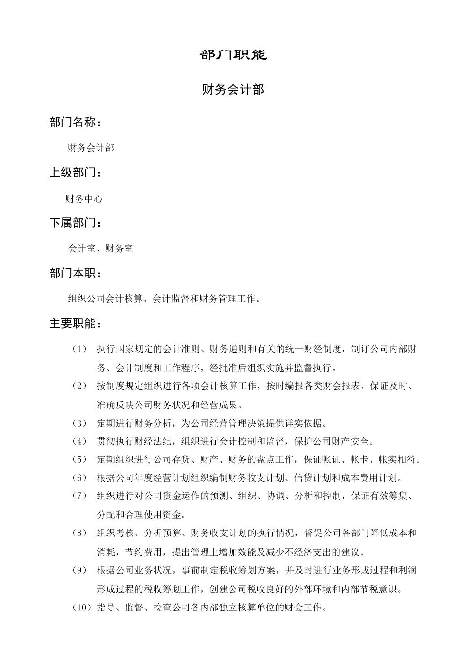 财务会计部部门职责_第1页