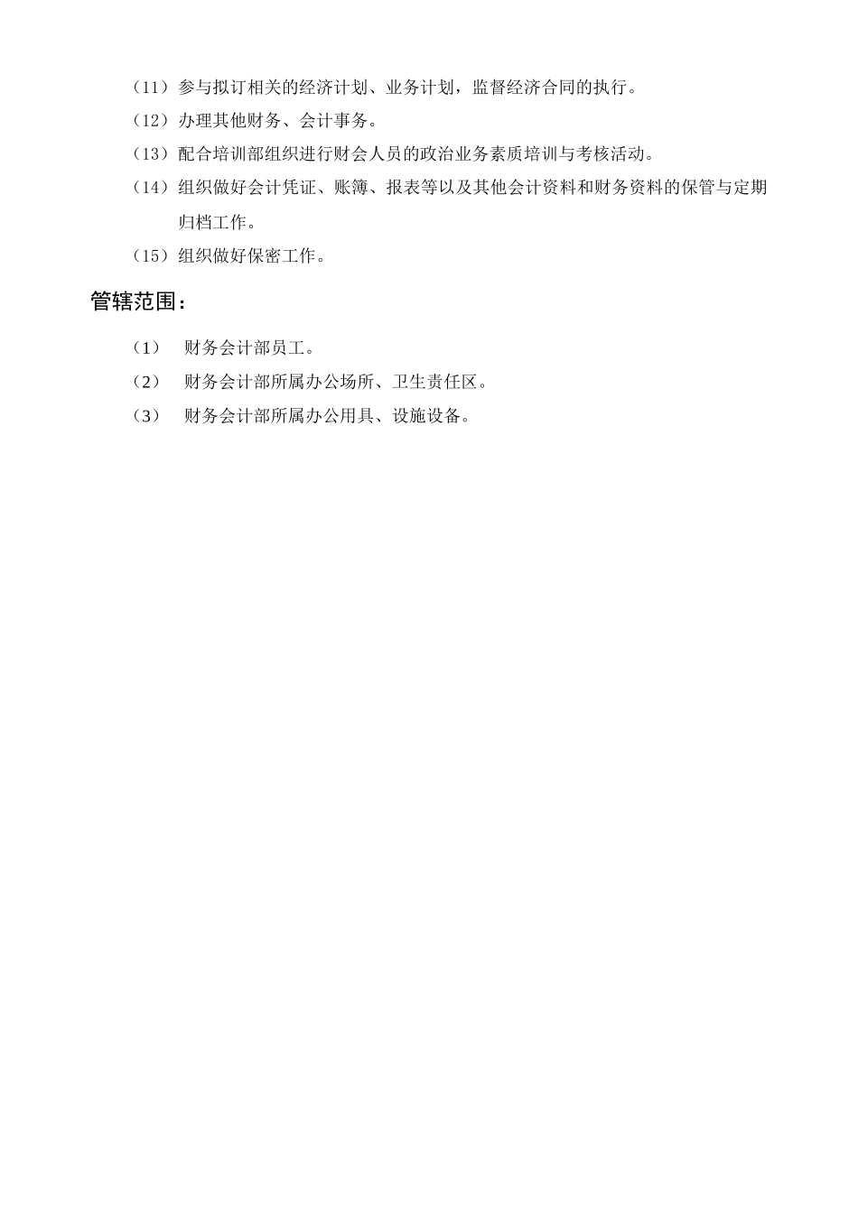 财务会计部部门职责_第2页