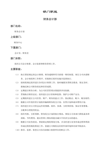 财务会计部部门职责