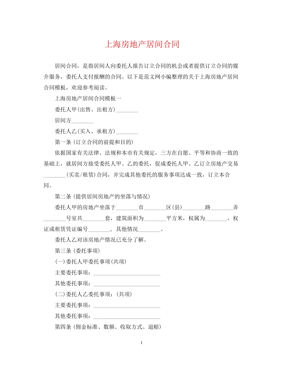 上海房地产居间合同_第1页