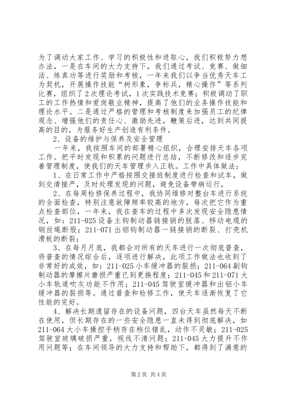 天车班工作总结范文_第2页