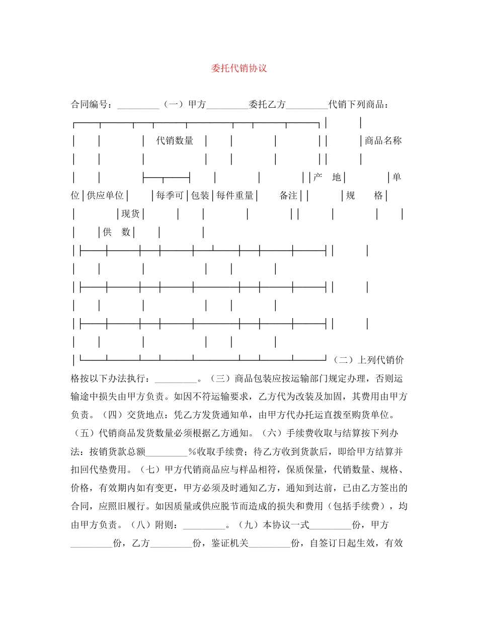 委托代销协议_第1页