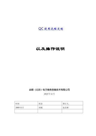 QC使用流程定制及操作规范