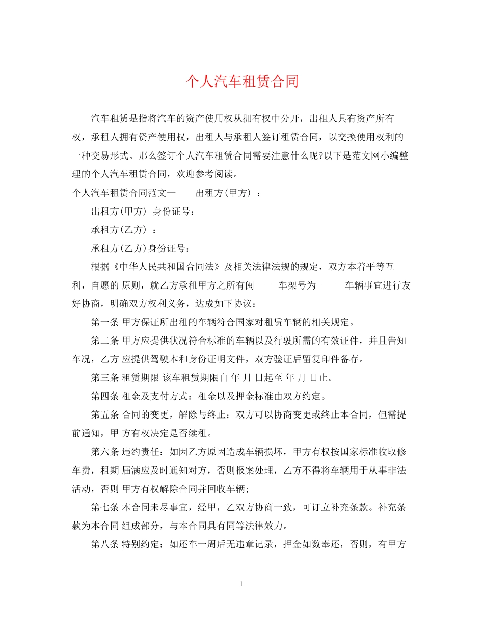 个人汽车租赁合同2_第1页