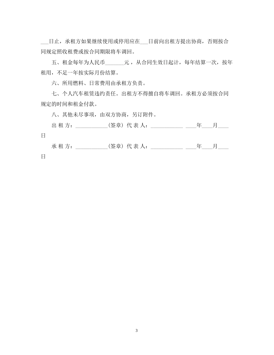 个人汽车租赁合同2_第3页