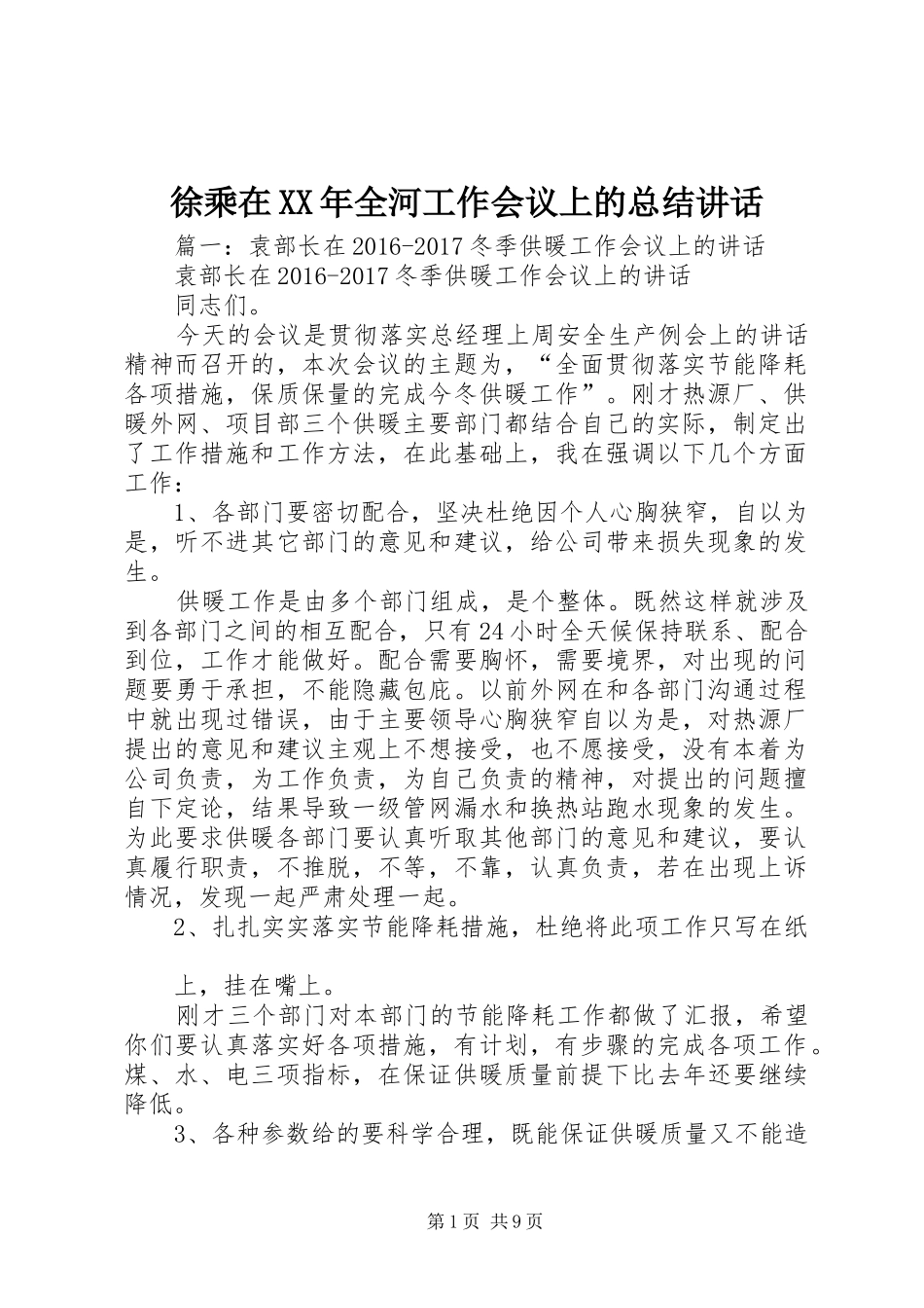 徐乘在XX年全河工作会议上的总结讲话_第1页