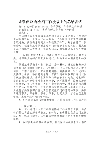 徐乘在XX年全河工作会议上的总结讲话