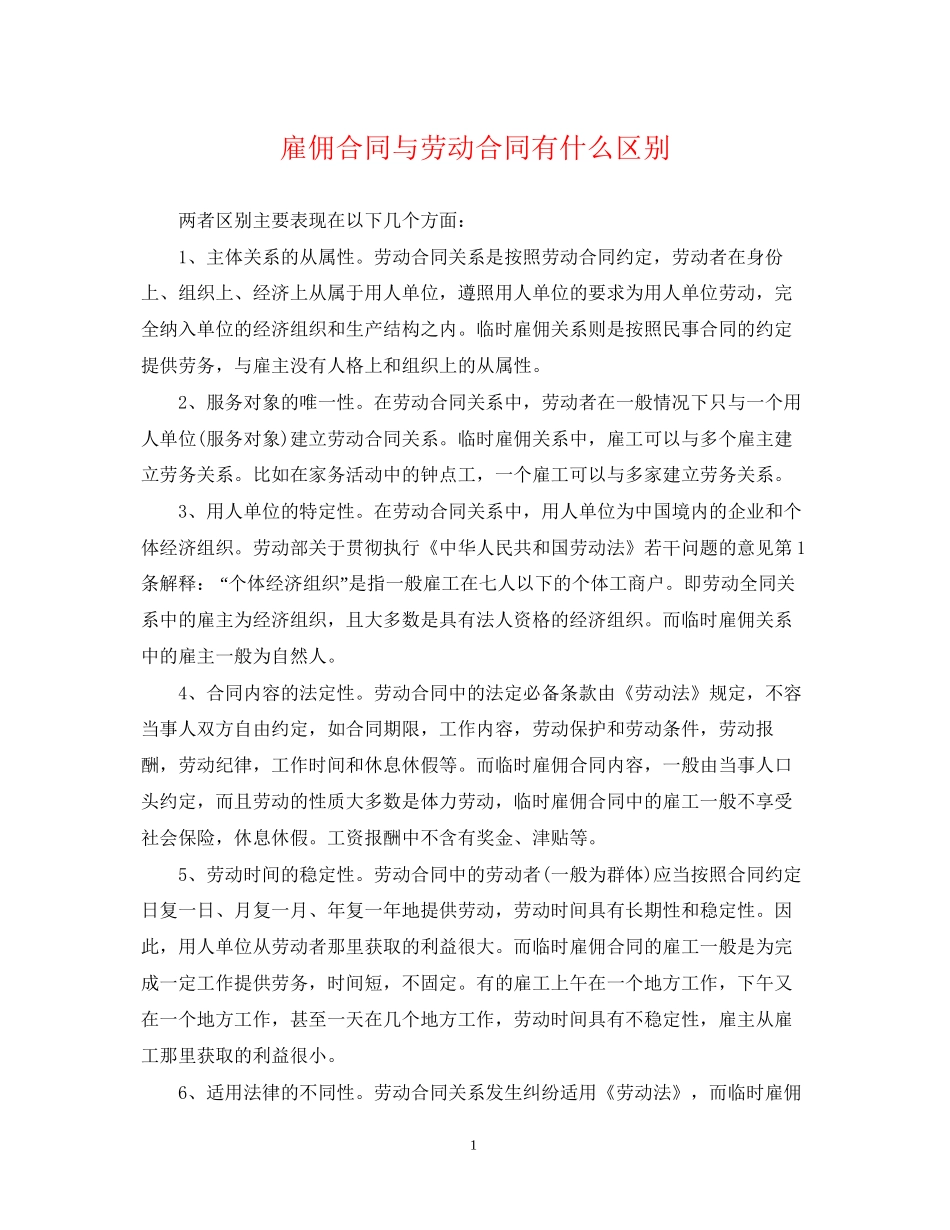 雇佣合同与劳动合同有什么区别_第1页